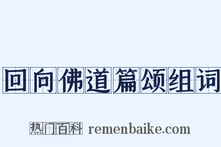 回向佛道篇颂组词是什么意思的图片